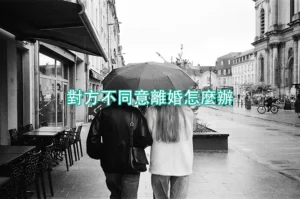 對方不同意離婚怎麼辦