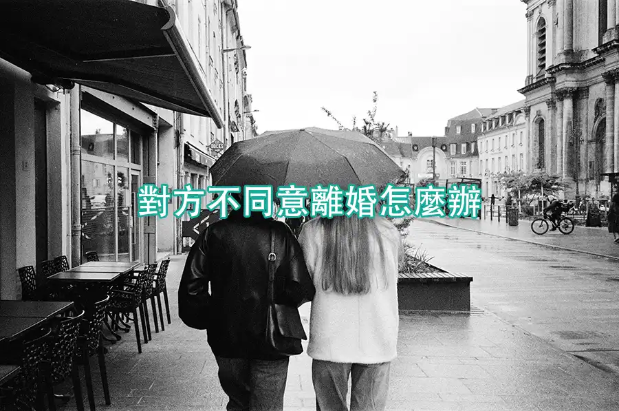 對方不同意離婚怎麼辦