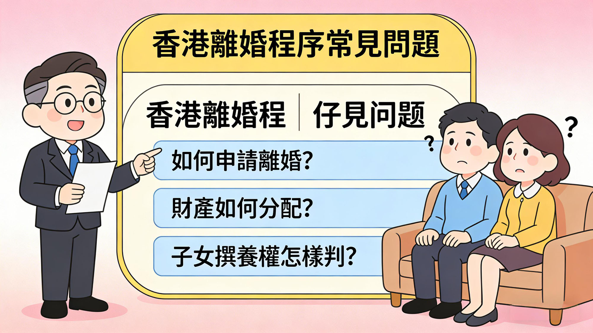 離婚程序常見問題