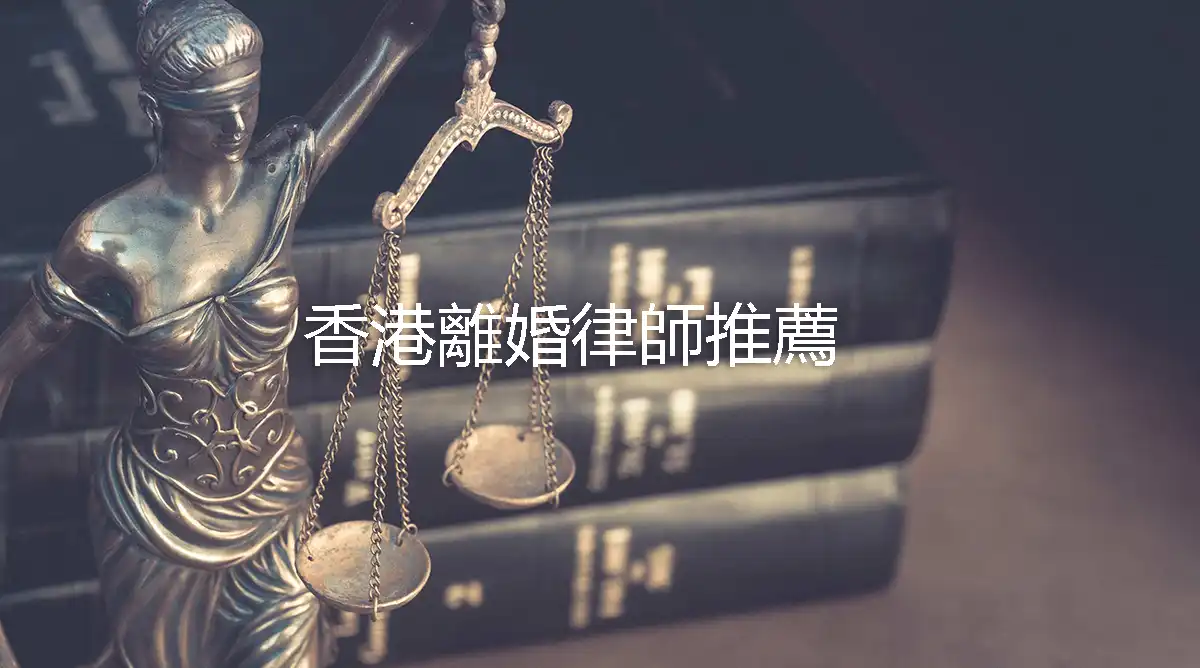 香港離婚律師推薦